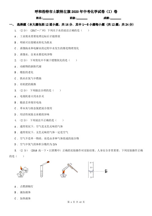 呼和浩特市土默特左旗2020年中考化学试卷(I)卷