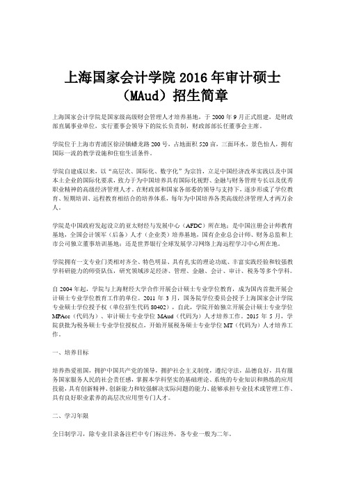 上海国家会计学院2016年审计硕士(MAud)招生简章