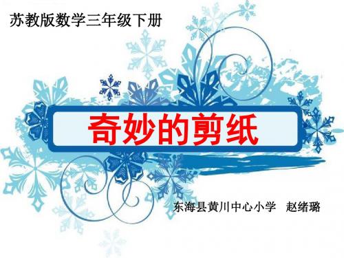 三年级数学奇妙的剪纸