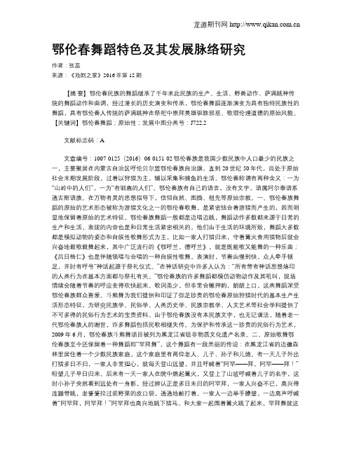 鄂伦春舞蹈特色及其发展脉络研究