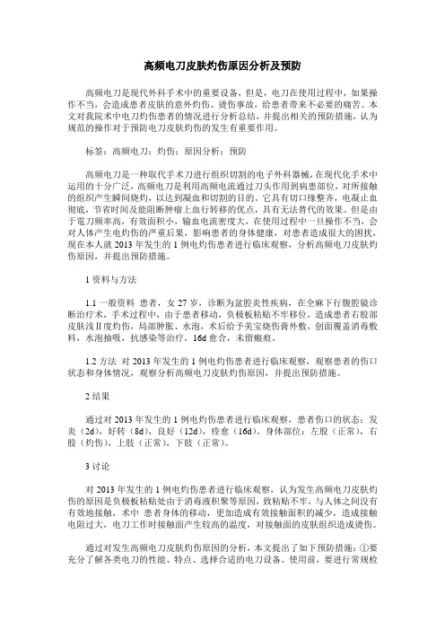 高频电刀皮肤灼伤原因分析及预防