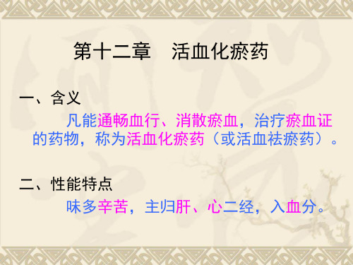 中药学PPT课件 活血药