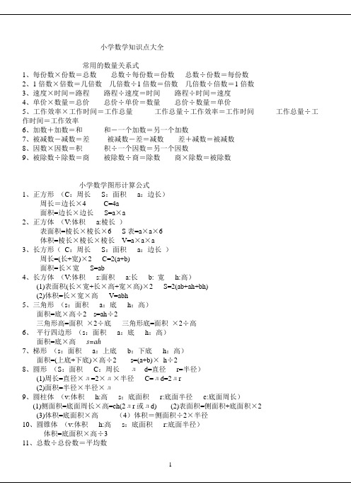 小学数学知识点大全最全
