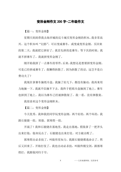 变形金刚作文200字-二年级作文