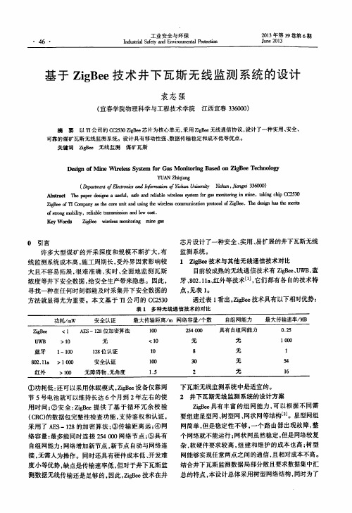 基于ZigBee技术井下瓦斯无线监测系统的设计