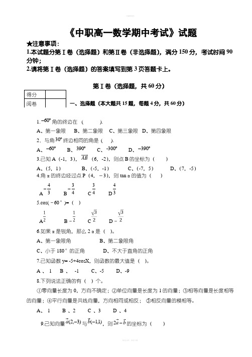 中职高一下期中数学试卷