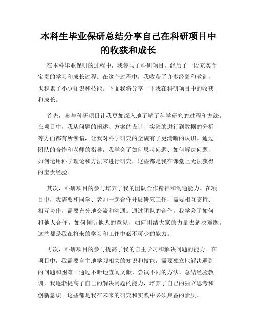 本科生毕业保研总结分享自己在科研项目中的收获和成长