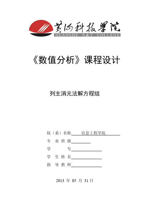 列主消元法课程设计
