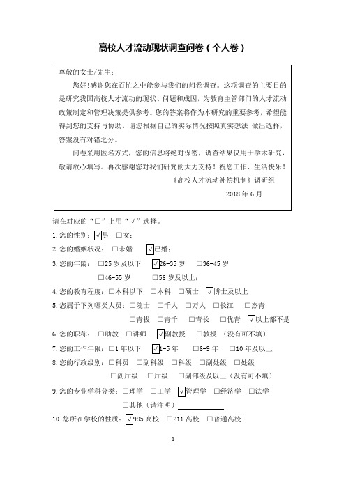 高校人才流动现状调查问卷