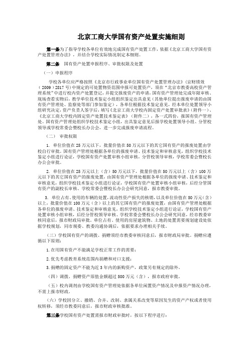 北京工商大学国有资产处置实施细则