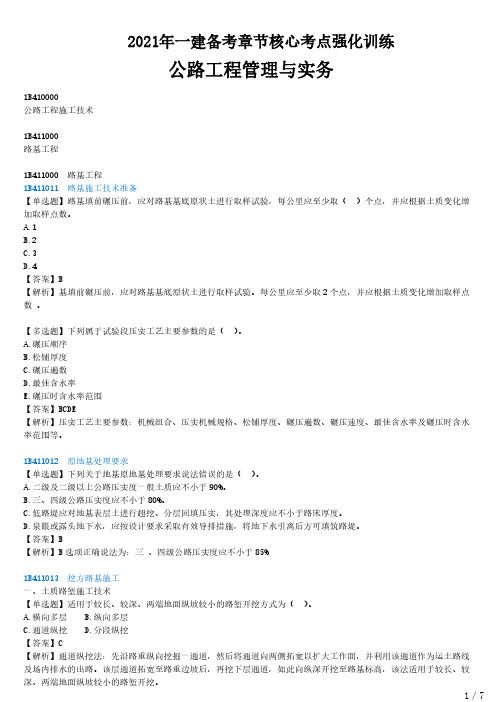 2021年一建公路备考  章节核心考点强化训练 B411000-路基工程(一)