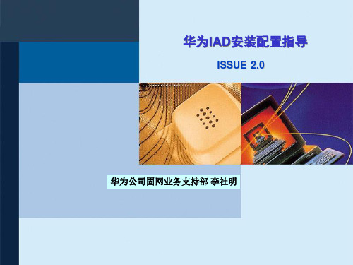 华为IAD101安装配置指导
