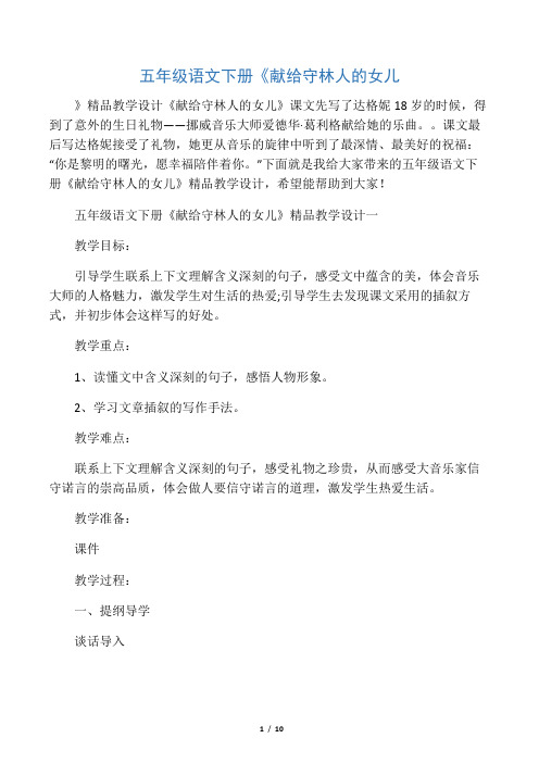 五年级语文下册《献给守林人的女儿