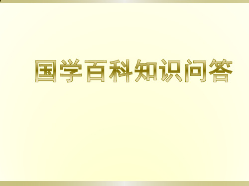 国学百科知识问答-17页PPT精品文档