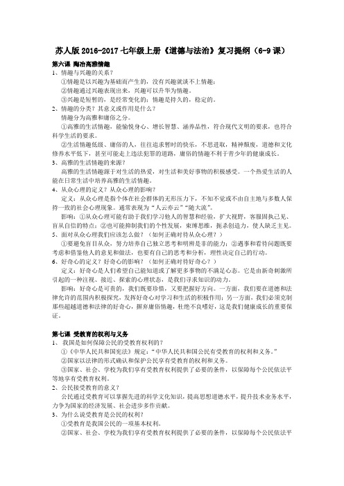 苏人版2016七年级(上册)《道德与法治》复习提纲(6-9课)