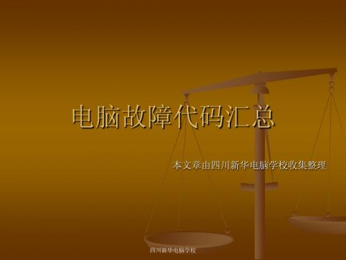 计算机故障代码集合大全