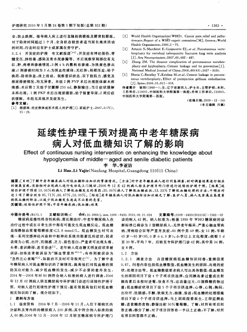 延续性护理干预对提高中老年糖尿病病人对低血糖知识了解的影响