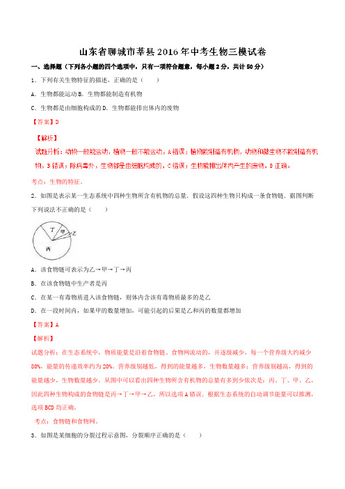 山东省聊城市莘县2016届九年级中考三模试卷生物试题解析(解析版)