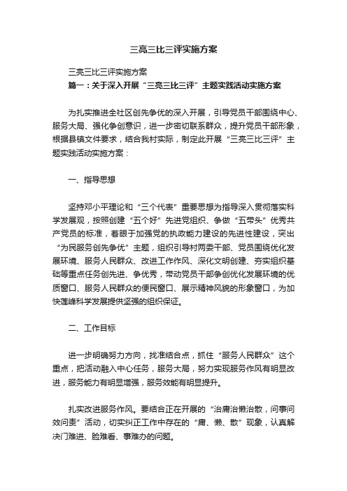 三亮三比三评实施方案