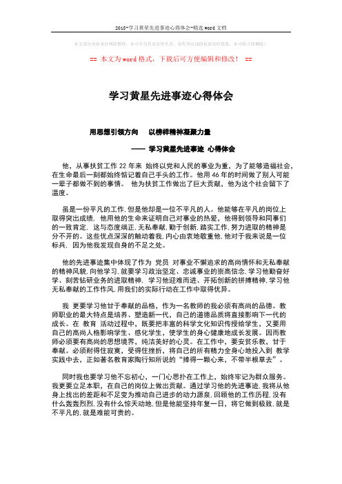 2018-学习黄星先进事迹心得体会-精选word文档 (2页)