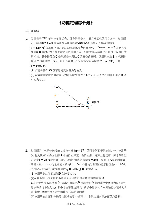 高考物理计算题专题复习《动能定理综合题》(解析版)