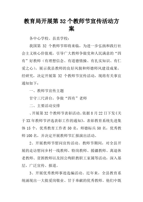 教育局开展第32个教师节宣传活动方案