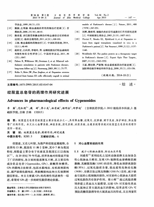 绞股蓝总皂苷的药理作用研究进展