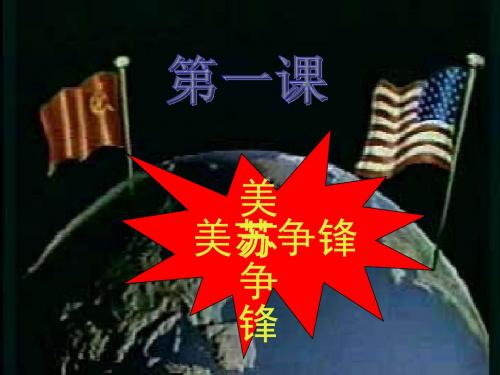 9[1].1_美苏争锋