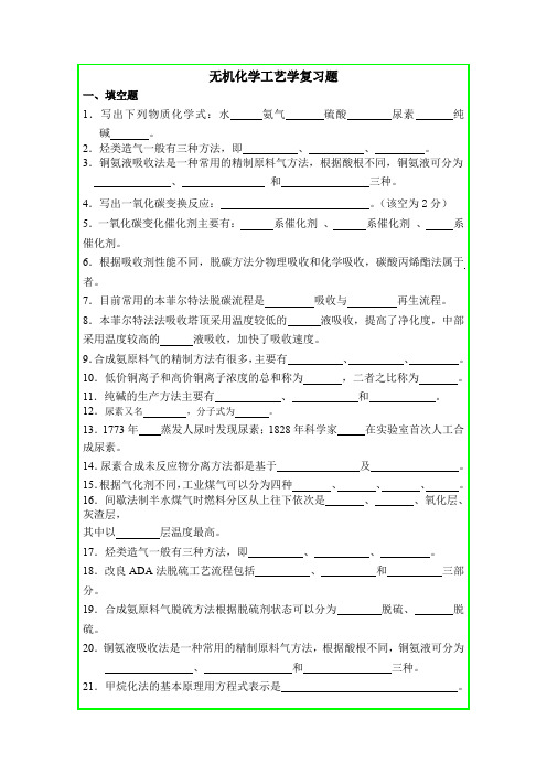 无机化学工艺学复习题
