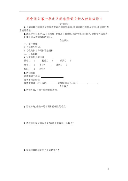 高中语文第一单元2雨巷学案2新人教版必修1