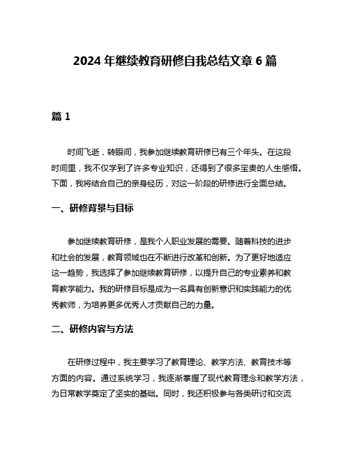 2024年继续教育研修自我总结文章6篇