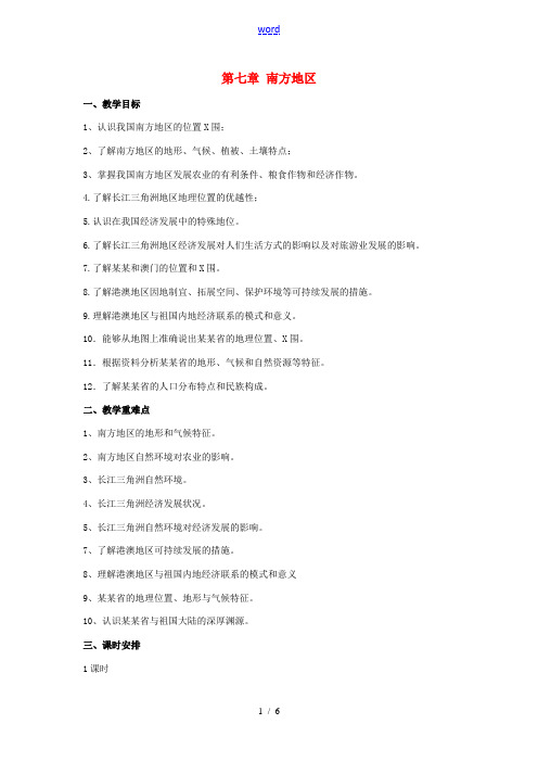 辽宁省凌海市八年级地理下册 第七章 南方地区复习教案 (新版)新人教版-(新版)新人教版初中八年级下
