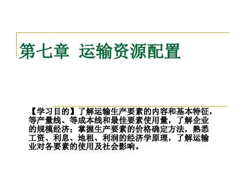 运输经济学第7章  运输资源配置
