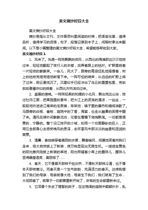 美文摘抄好段大全
