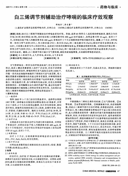 白三烯调节剂辅助治疗哮喘的临床疗效观察