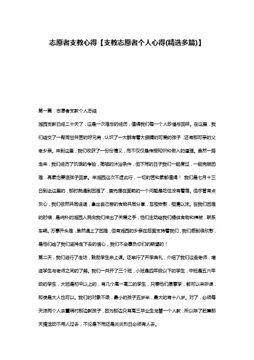 志愿者支教心得【支教志愿者个人心得(精选多篇)】
