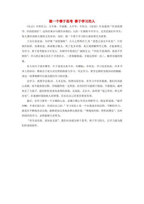上海市上海师大附中高中语文学生优秀作文做一个善于思考善于学习的人素材