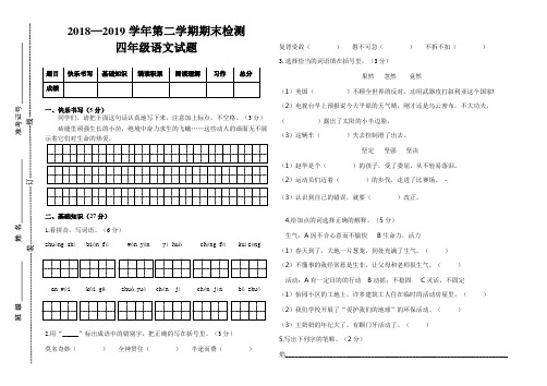 2018—2019学年第二学期四年级语文期末检测及答案