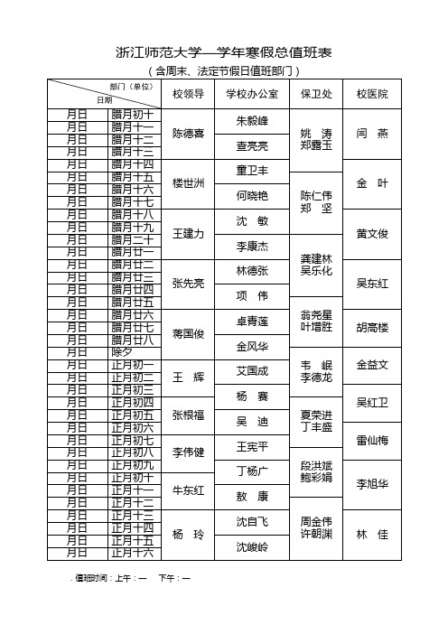 浙江师范大学—2016学年寒假总值班表