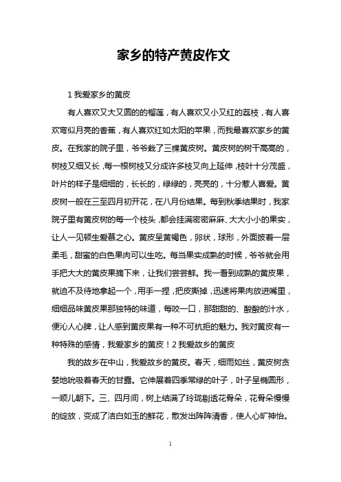 家乡的特产黄皮作文