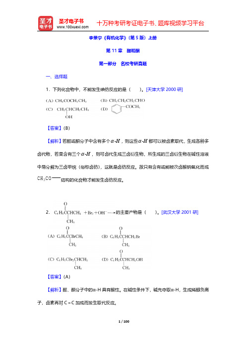 李景宁《有机化学》第5版考研真题及课后习题题库详解(醛和酮)【圣才出品】