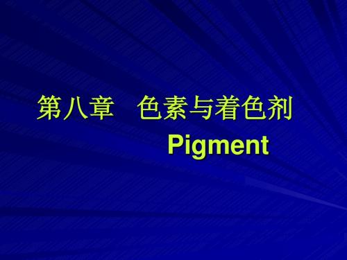 第八章 色素与着色剂