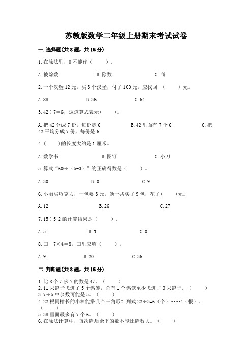 苏教版数学二年级上册期末考试试卷及完整答案【各地真题】