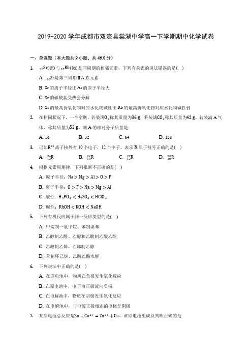 2019-2020学年成都市双流县棠湖中学高一下学期期中化学试卷(含答案解析)