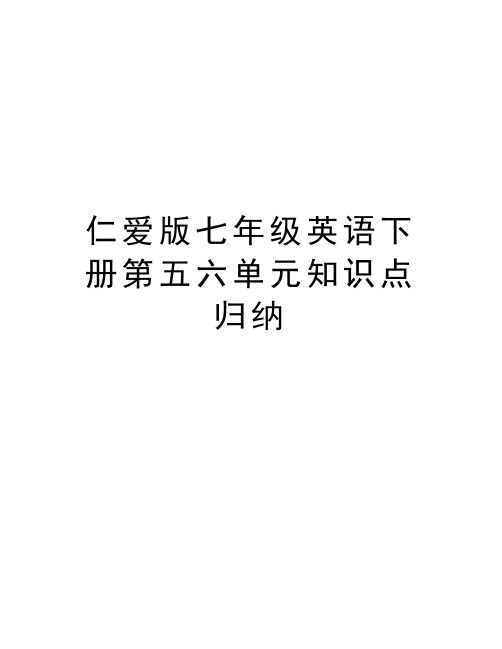 仁爱版七年级英语下册第五六单元知识点归纳知识讲解