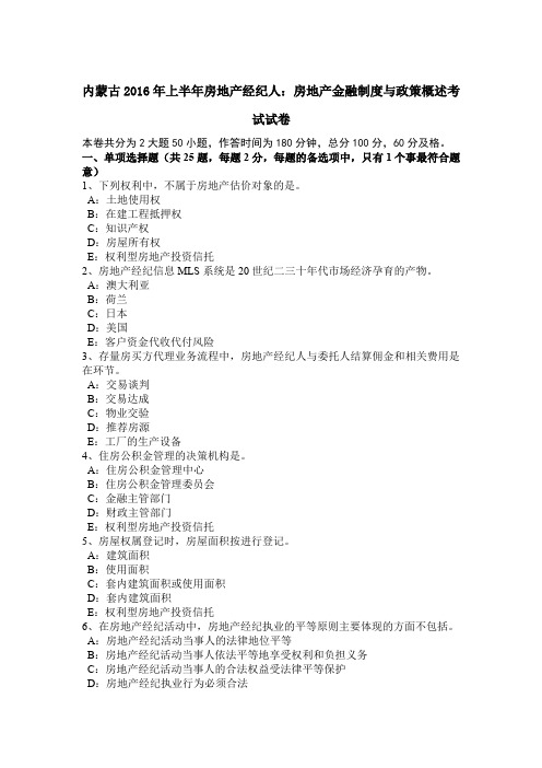 内蒙古2016年上半年房地产经纪人：房地产金融制度与政策概述考试试卷