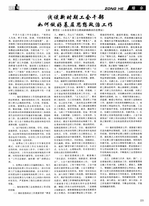 浅谈新时期工会干部如何做好基层思想政治工作