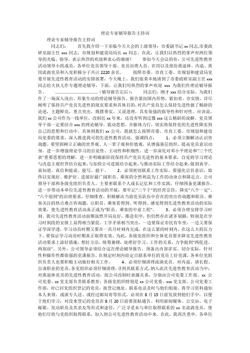 理论专家辅导报告主持词