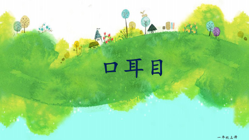 【最新】人教部编版语文一年级上册《口耳目》优质PPT课件