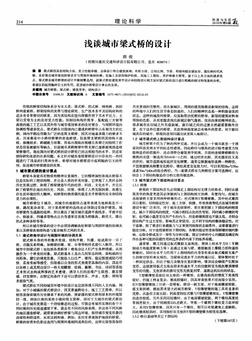 浅谈城市梁式桥的设计